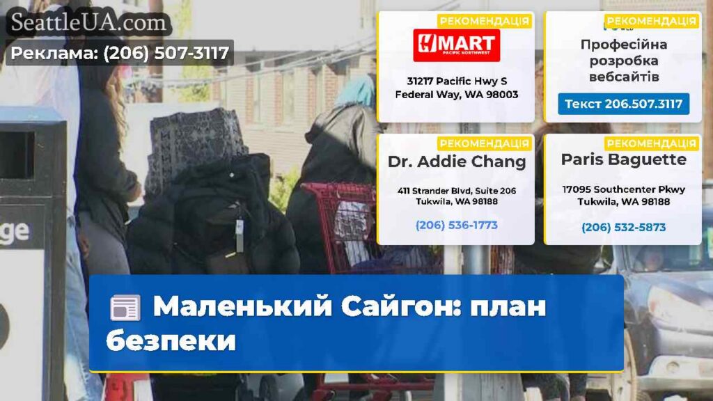Маленький Сайгон: план безпеки