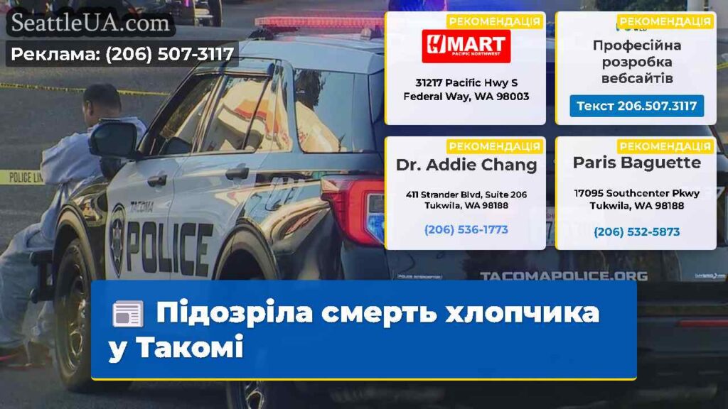 Підозріла смерть хлопчика у Такомі