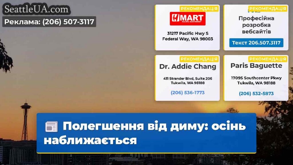 Полегшення від диму: осінь наближається