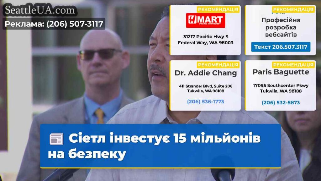 Сіетл інвестує 15 мільйонів на безпеку
