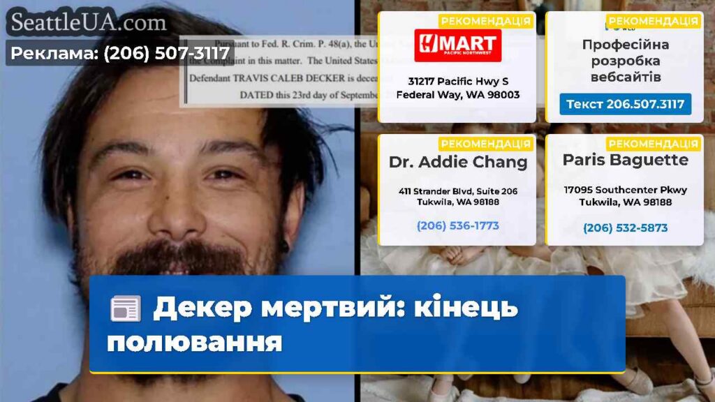 Декер мертвий: кінець полювання