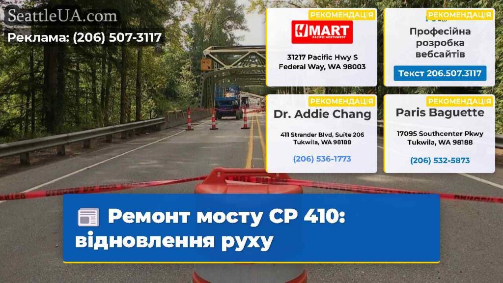 Ремонт мосту СР 410: відновлення руху