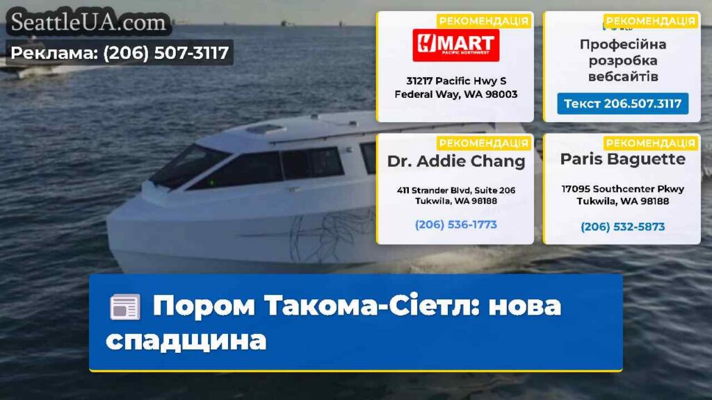 Пором Такома-Сіетл: нова спадщина