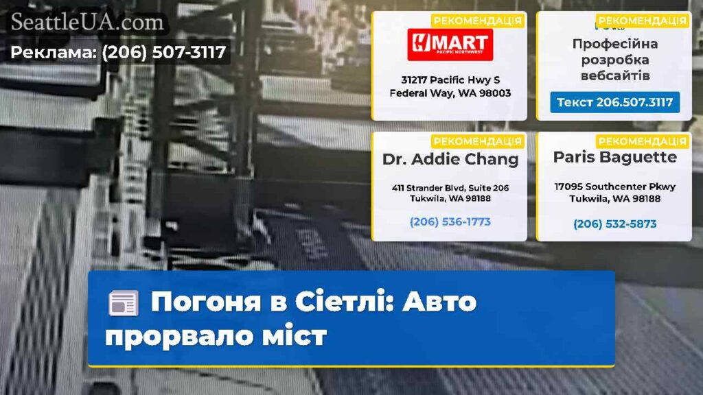 Погоня в Сіетлі: Авто прорвало міст