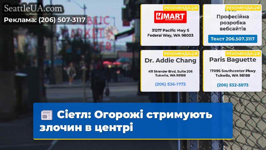 Сіетл: Огорожі стримують злочин в центрі