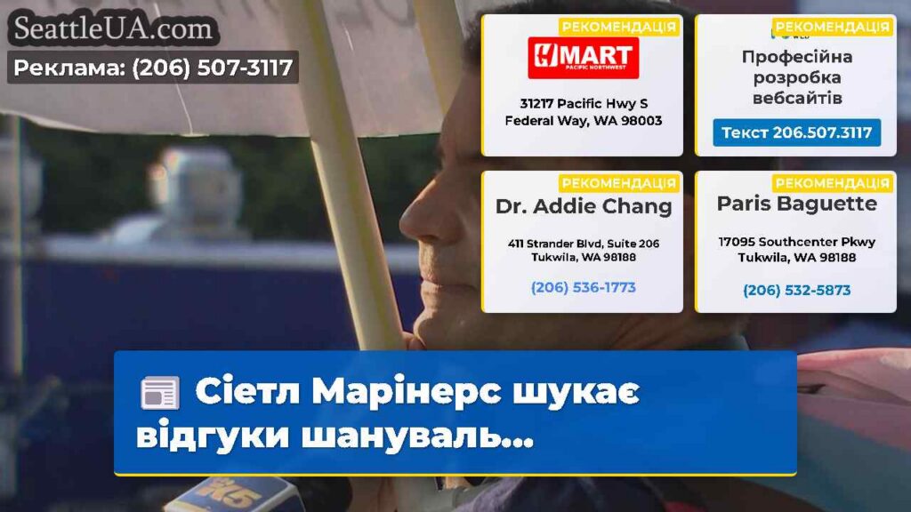 Сіетл Марінерс шукає відгуки шануваль...