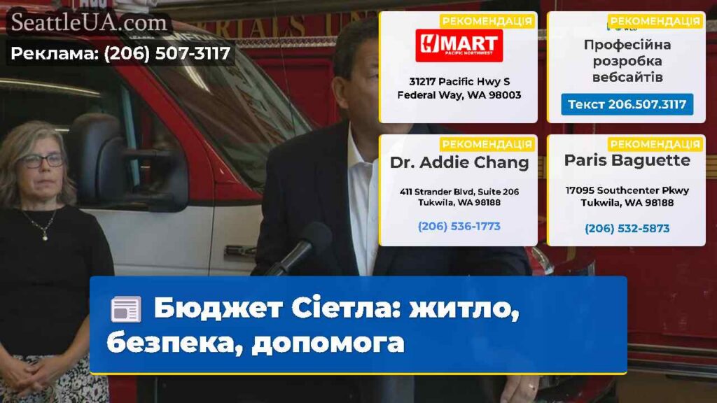 Бюджет Сіетла: житло, безпека, допомога