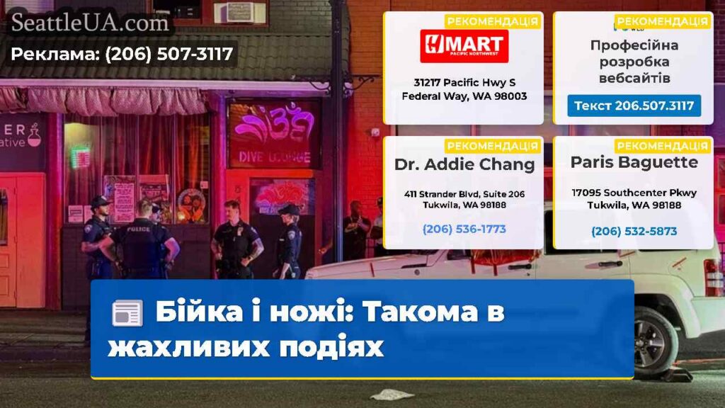 Бійка і ножі: Такома в жахливих подіях