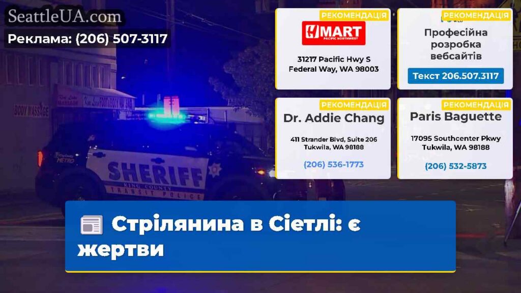Стрілянина в Сіетлі: є жертви