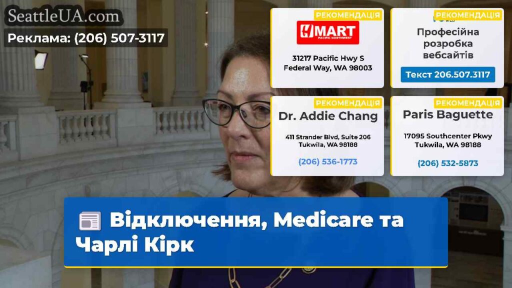 Відключення, Medicare та Чарлі Кірк