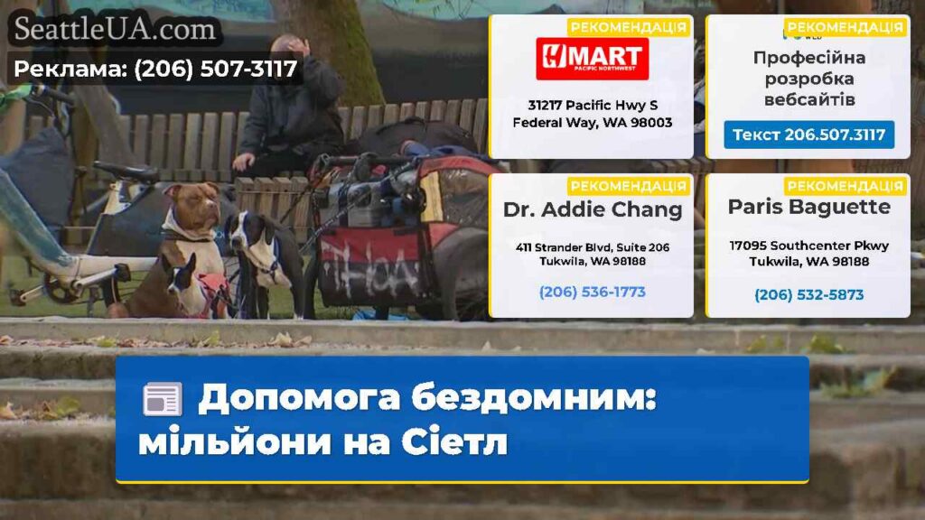 Допомога бездомним: мільйони на Сіетл