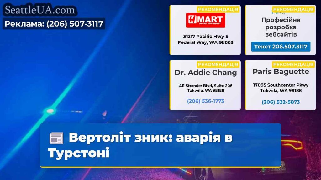 Вертоліт зник: аварія в Турстоні