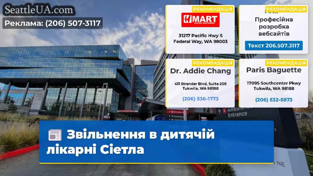 Звільнення в дитячій лікарні Сіетла