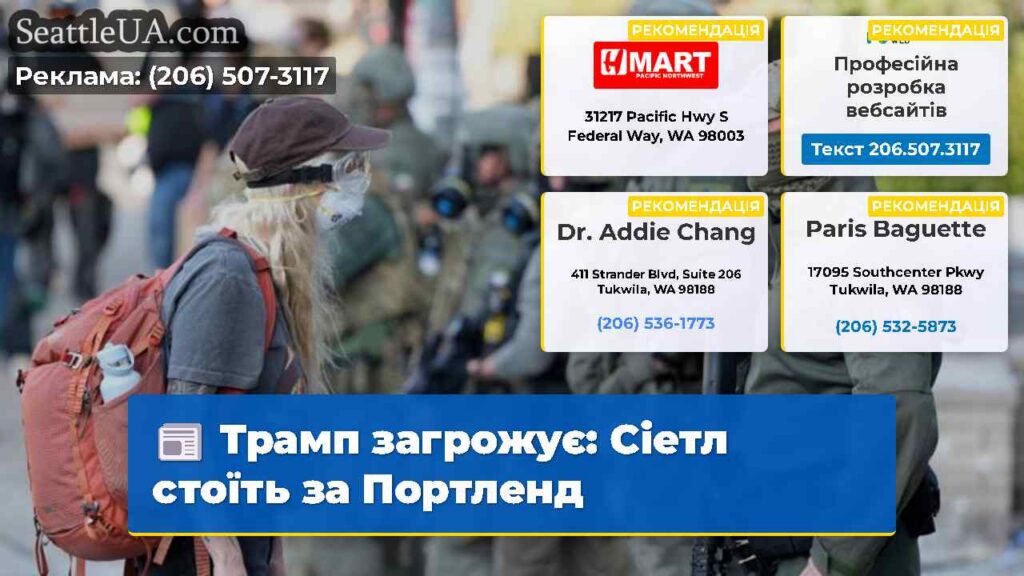 Трамп загрожує: Сіетл стоїть за Портленд