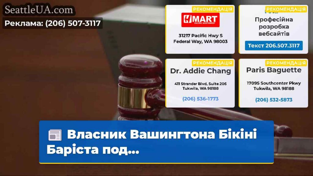 Власник Вашингтона Бікіні Баріста под...