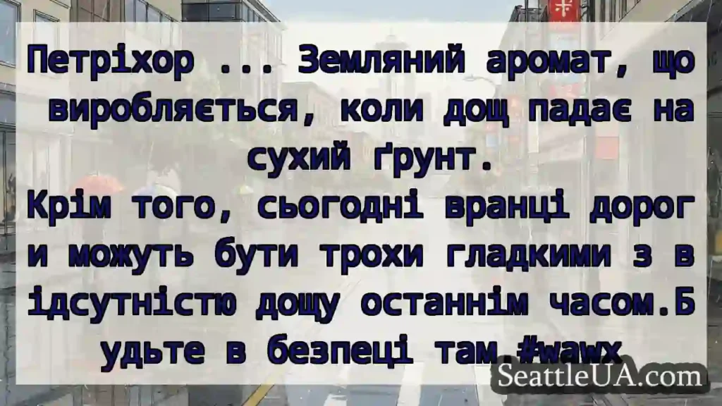 Петріхор ... Земляний аромат, що виробляється,