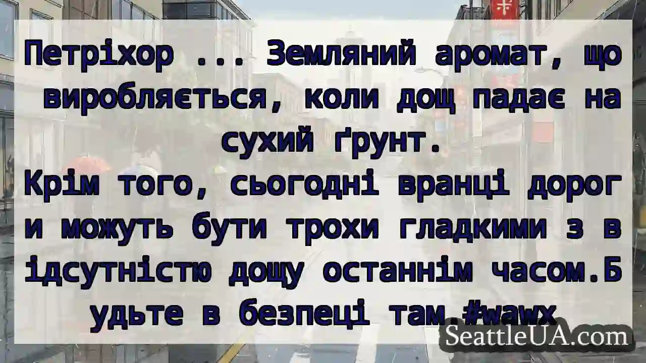 Петріхор ... Земляний аромат, що виробляється,