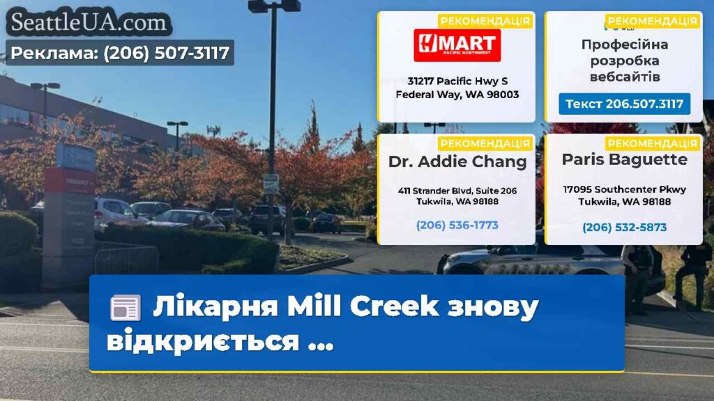 Лікарня Mill Creek знову відкриється ...