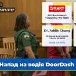 Напад на водія DoorDash