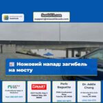 Ножовий напад загибель на мосту