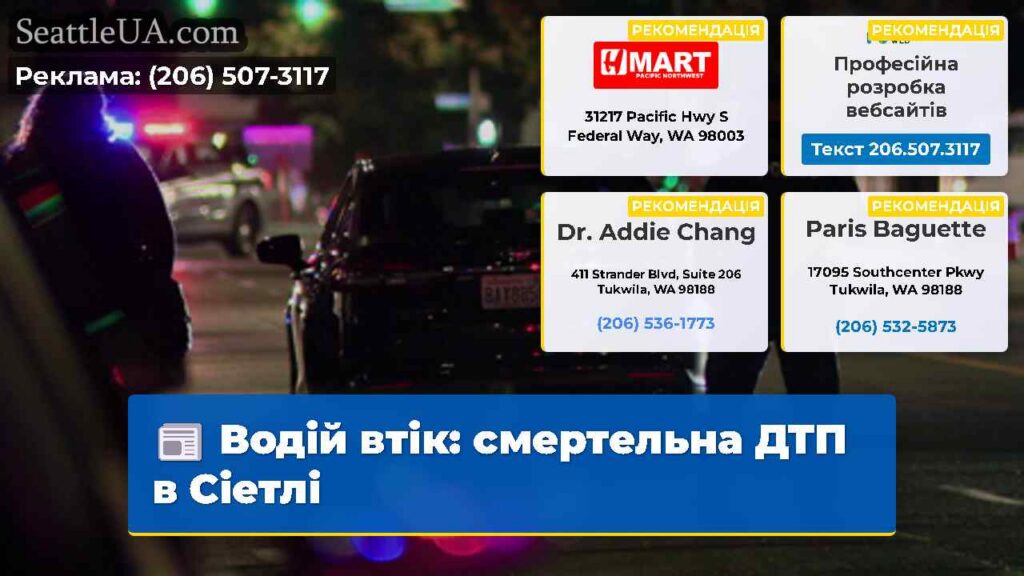 Водій втік: смертельна ДТП в Сіетлі