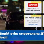 Водій втік смертельна ДТП в Сіетлі
