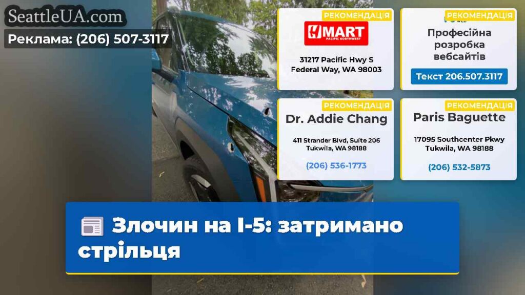 Злочин на I-5: затримано стрільця