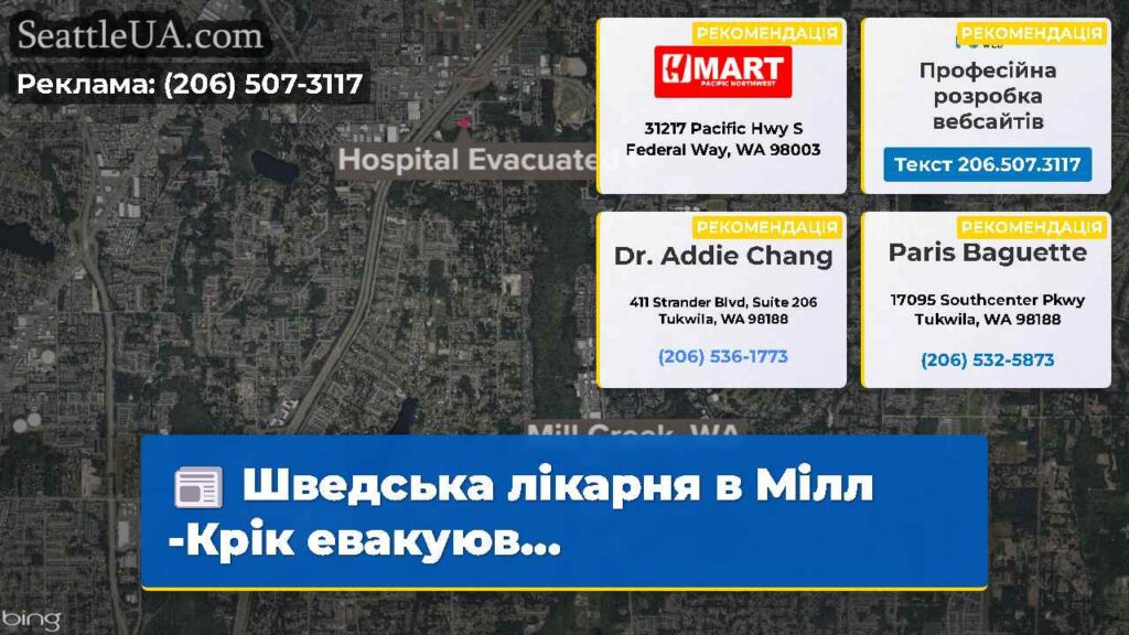 Шведська лікарня в Мілл -Крік евакуюв...