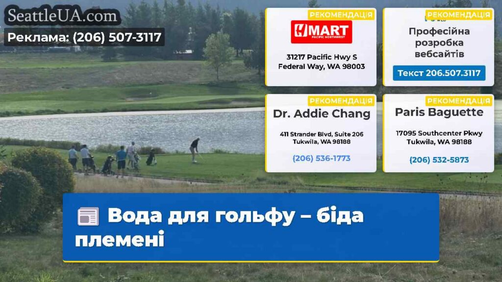 Вода для гольфу – біда племені