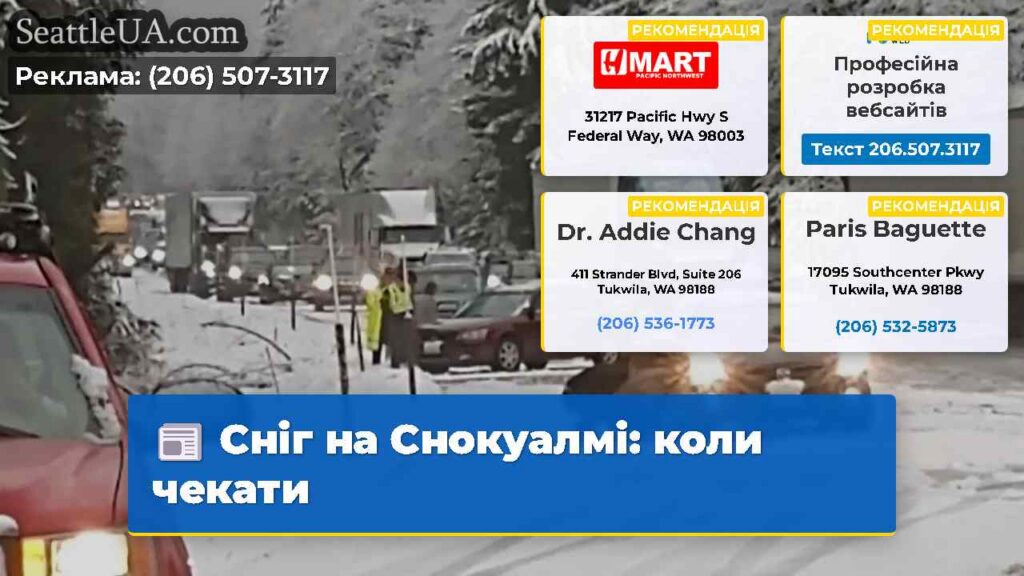 Сніг на Снокуалмі: коли чекати