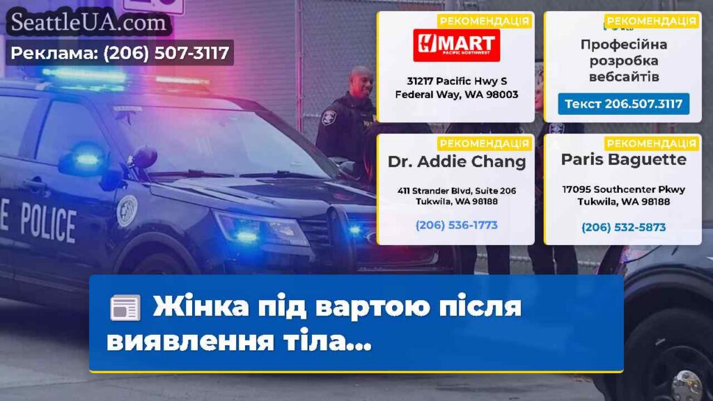 Жінка під вартою після виявлення тіла...