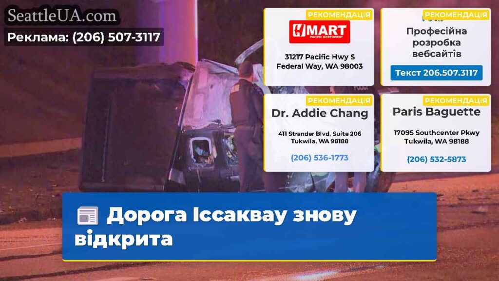Дорога Іссаквау знову відкрита
