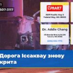 Дорога Іссаквау знову відкрита