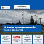 Вибух трансформаторів тисячі без світла