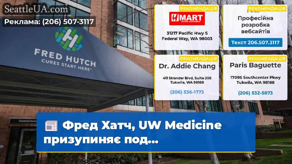 Фред Хатч, UW Medicine призупиняє под...