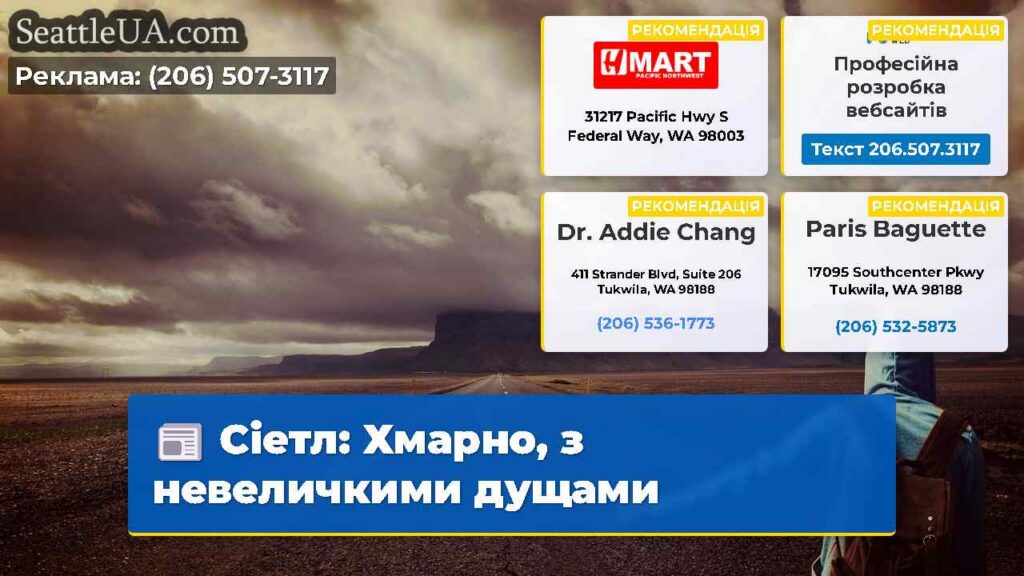 Сіетл: Хмарно, з невеличкими дущами