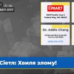 Сіетл Хвиля злому!