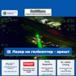Лазер на гелікоптер – арешт