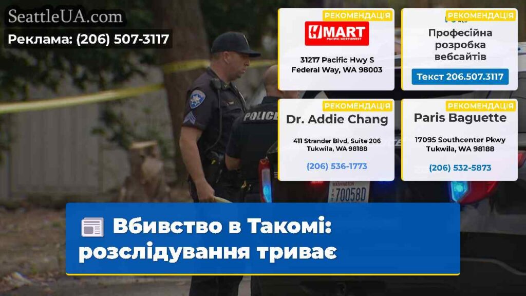 Вбивство в Такомі: розслідування триває