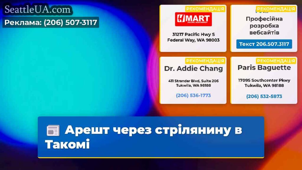 Арешт через стрілянину в Такомі