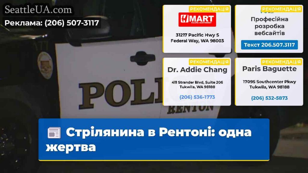 Стрілянина в Рентоні: одна жертва