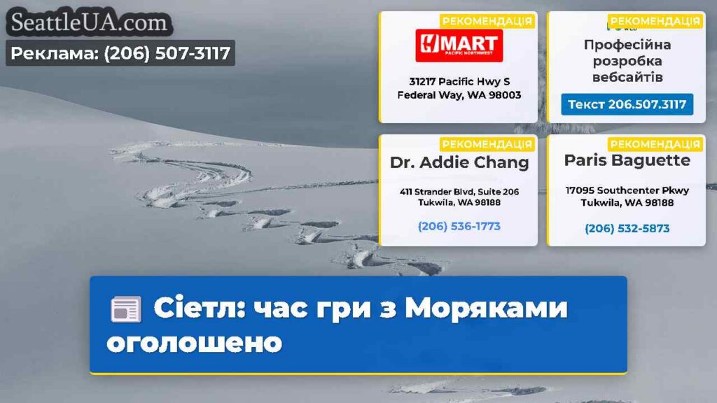 Сіетл: час гри з Моряками оголошено