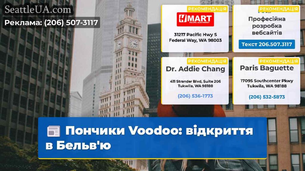 Пончики Voodoo: відкриття в Бельв'ю