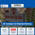 Скандал на Мерсер-Айленд