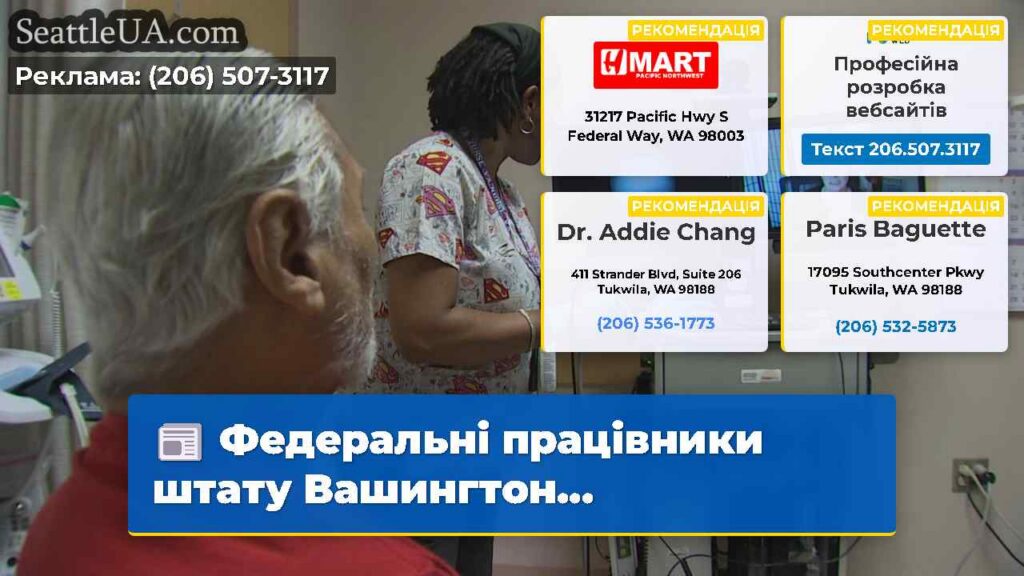 Федеральні працівники штату Вашингтон...
