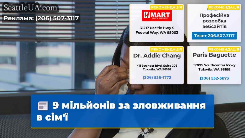9 мільйонів за зловживання в сім'ї