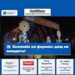 Хелловін на фермах дощ не завадить!