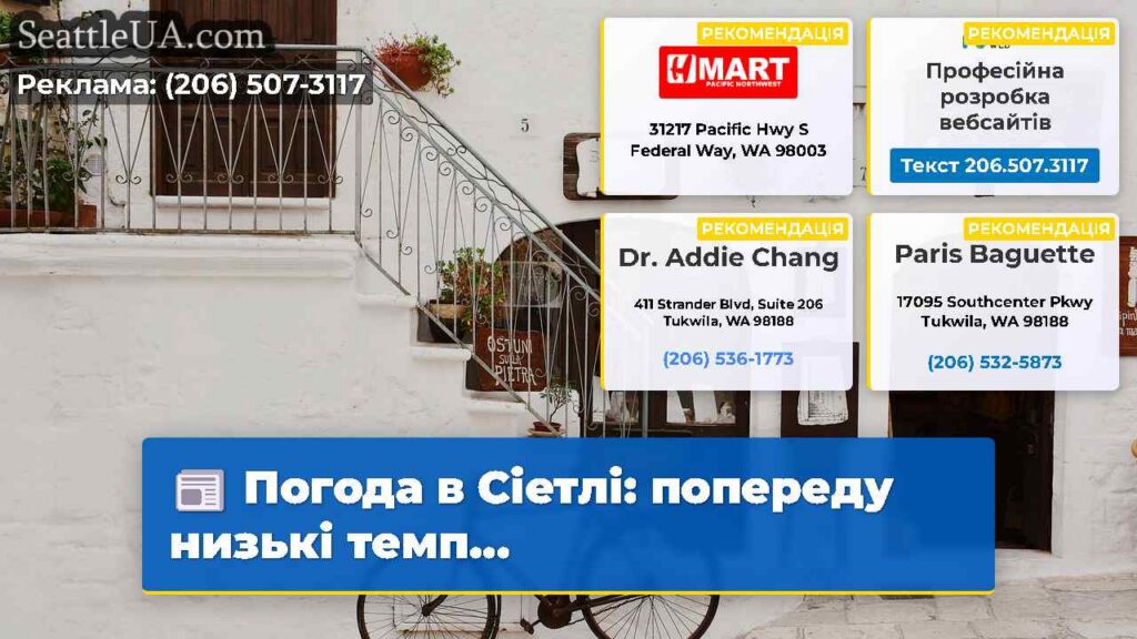 Погода в Сіетлі: попереду низькі темп...