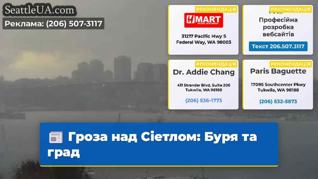 Гроза над Сіетлом: Буря та град