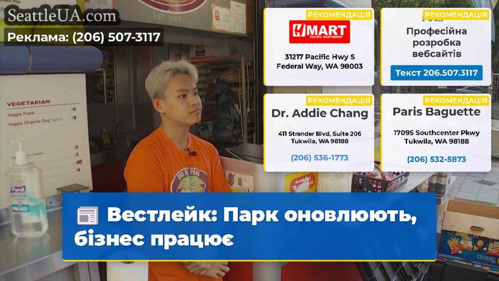 Вестлейк: Парк оновлюють, бізнес працює